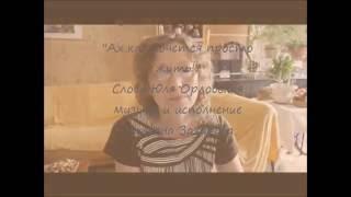 " Ах , как хочется просто жить!" Слова Юля Орловская ; музыка и исполнение Татьяна Захарова Raillart