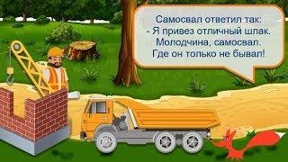 Стих - Жил на свете самосвал - Агния Барто. Читает - лисёнок Бибуша