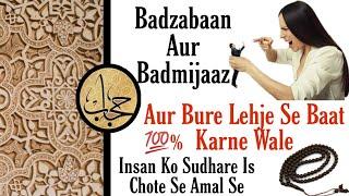 Badtameez Aur Badzuban Insan Ko Sahi Karne Ka Wazifa || Hijab Wazaif Channel ||