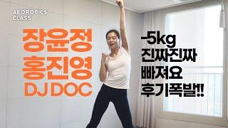 장윤정 홍진영 DJ DOC 살빠지는 에어로빅 댄스 2주만 꾸준히 해보세요