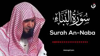 Surah Al Naba Salman Al Utaybi - سورة النبأ سلمان العتيبي - (NO Ads) (بدون اعلانات)