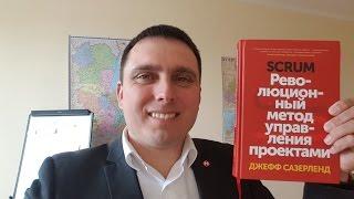 "SCRUM Революционный метод управления проектами" отзыв к книге.