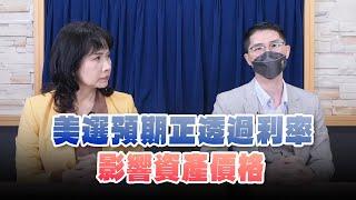 '24.10.23【財經起床號】翁偉捷談「美選預期正透過利率影響資產價格」