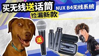 买无线送话筒 捡漏新款NUX B4无线系统 愤怒的调音师 测评录音直播声卡