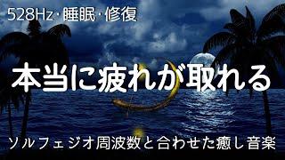 睡眠用bgm 疲労回復【528Hz・睡眠・修復】本当に疲れが取れる…ソルフェジオ周波数と合わせた癒し音楽でストレスと疲れをデトックスして濃縮した睡眠の時間を。