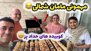 ولاگ دورهمی و مهمونی شمال با دستپخت و نکات طلایی کوبیده های آقای حداد 