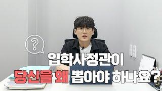 수시에서 가장 중요한 걸 단 한 가지만 꼽으라면?