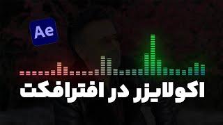 آموزش افترافکت / ساخت اکولایزر با افترافکت / آموزش اکولایزر در افترافکت