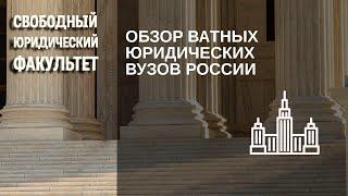 Обзор ватных юридических вузов России