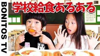 【あるある#64】学校あるある 給食編 寸劇 リアルな日常 かのん＆りんたん  -Bonitos TV- 