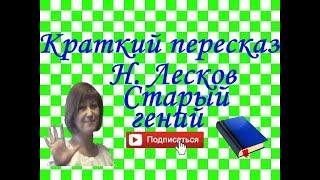 Краткий пересказ Н.Лесков "Старый гений" по главам