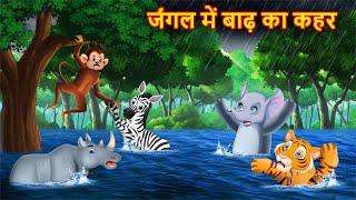 जंगल में बाढ़ का कहर | JUNGLE KI KAHANI | Hindi Kahani | Kahaniyan | Hindi Kahaniya