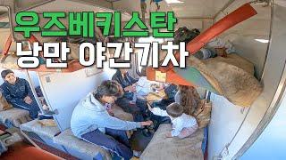 [14] 우즈베키스탄 16시간 행복 야간기차 타기 - 세계여행 