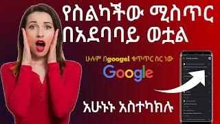 Google ስለናንተ  ሙሉ መረጃ አለው️ አሁኑኑ  ካላጠፋችው  ችግር ውስጥ ናችው ( @dave_info )