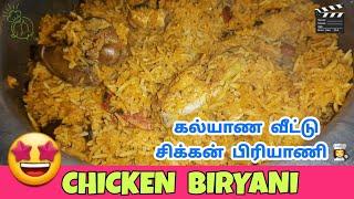 கல்யாண வீட்டு பிரியாணி | Chicken Biryani In Tamil | Chicken Biryani Seivathu Eppadi |