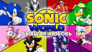 SONIC WORLD | УБОГАЯ солянка из ПЕРСОНАЖЕЙ и УВРОНЕЙ