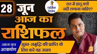 AAJ KA RASHIFAL | 28 June  आज का राशिफल | Daily Horoscope 2024 | मेष से मीन उपाय | Suresh Shrimali