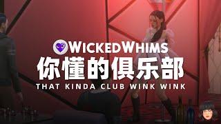 绅士俱乐部 | 模拟人生4 Wickedwhims 邪恶绅士包相关夜店地段嘿嘿嘿嘿嘿嘿嘿嘿