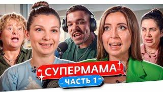 СУПЕРМАМА - ЗАПУГАЛА ДО ЧЁРТИКОВ..