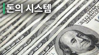 화폐의 시스템 | 부채와 경제 | 암호화폐의 무서운 진실