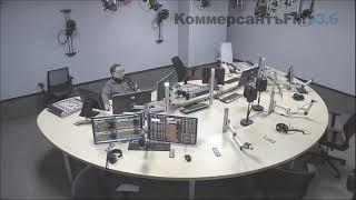 Прямая трансляция пользователя KommersantFM