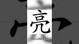 名字帶 亮 的人會有什麼現象？ #命運解讀 #人生感悟 #姓名判断 #熱門