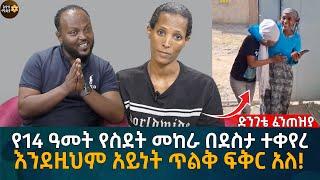 የ14 ዓመት የስደት መከራ በደስታ ተቀየረ! እንደዚህም አይነት ጥልቅ ፍቅር አለ!Eyoha Media |Ethiopia | Habesha