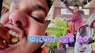 ভাঙ্গাচুরা হোটেলে এক প্লেট ভাতের দাম ৫০টাকা কাহিনী কি ভাই