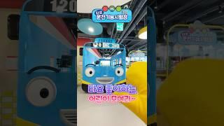 타요와 자동차를 좋아한다면 꼭 들러야 하는 곳 운전기능시험장 #뽀로로파크 #타요 #타요버스 #뽀로로