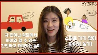 차 안이나 식당에서 아이와 할 수 있는 재미있는 놀이 | 스마트 기기 없이 아이와 놀기 | 유아교육교사가 알려주는 육아꿀팁!