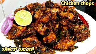 ಚಿಕನ್ ಚಾಪ್ಸ್/chicken chops recipe/Simple chicken fry/chicken recipes