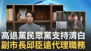 北院: 居要職應廉潔卻損害官箴! 涉詐助理費案 高虹安遭判7年4月.褫奪公權4年 犯罪所得僅11萬餘卻重判 │【台灣要聞】20240726│三立iNEWS