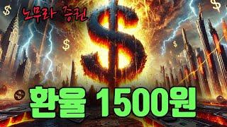 노무라의 경고 - 환율 1500원 간다