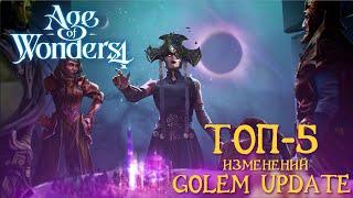 Age of Wonders 4. ТОП-5 изменений Golem Update. Все, что нужно знать для победы!