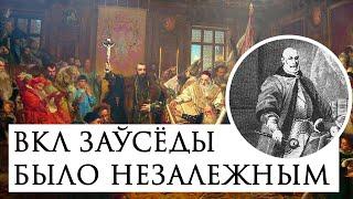 ВКЛ было незалежным і ў Рэчы Паспалітай. Ёсьць пацьвярджэньне | Белорусы в составе Речи Посполитой