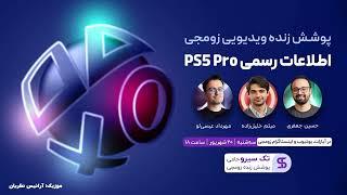 پوشش زنده و ویدیویی زومجی از رویداد اطلاعات رسمی PS5 Pro