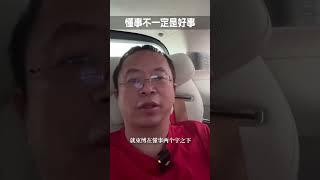 懂事不一定是好事儿红衣分享 懂事 大咖观察