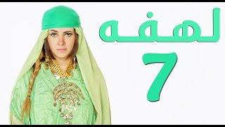 مسلسل لهفه - الحلقه السابعه وضيف الحلقه "حجازي متقال"  | Lahfa - Episode 7 HD