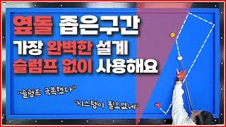 슬럼프 없이↗완벽하게 사용 할 수 있는 좁은 구간 옆돌리기 설계