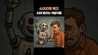 6,000명 해고 AI에 밀리는 개발자들