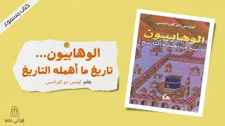 كتاب " الوهابيون ... تاريخ ما أهمله التاريخ " -- بقلم : لويس دو كورانسي