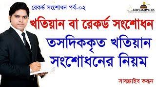 খতিয়ান সংশোধন বা রেকর্ড সংশোধন পর্ব ০২। তসদিককৃত খতিয়ান সংশোধনের নিয়ম। Record Correction