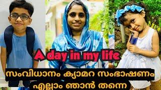 A day in my life ഒരു ദിവസം എന്തെല്ലാം കാര്യങ്ങളാണ്  ചെയ്യുന്നത് ഒന്കണ്ടു നോക്കാം #familyvlog#daylife