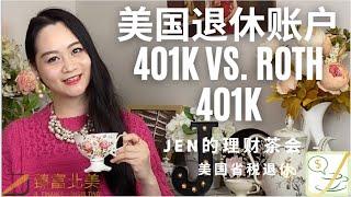 美国省税退休01 | 401K和Roth 401K全对比！Roth 401k，一辈子再也不用交税！