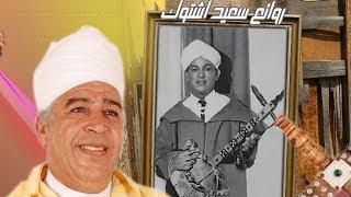 Oumast Adnshadr Sadat حماد اوماست - الاه اديامان -  روائع سعيد اشتوك