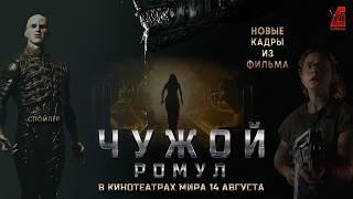 "Чужой: Ромул" Слиты новые кадры из фильма! Новые подробности о фильме #чужой #ромул #подробности