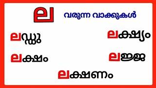 ല വരുന്ന മലയാളം വാക്കുകൾ/la words in malayalam/ല വരുന്ന വാക്കുകൾ/la varunna vakkukal #ല #la