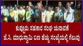 ಕುಪ್ಪೂರು ಸಹಕಾರ ಸಂಘ ಚುನಾವಣೆ | ಜೆ.ಸಿ. ಮಾಧುಸ್ವಾಮಿ | ಬಣ ಹೆಚ್ಚು ಸಂಖ್ಯೆಯಲ್ಲಿ ಗೆಲುವು #ಚಿಕ್ಕನಾಯಕನಹಳ್ಳಿ