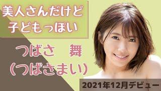 【つばさ舞 2021年12月デビュー】美人さんだけど子どもっぽい！セクシー女優