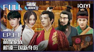 【EP3-1】The Detectives' AdventuresII EP3-1 | 萌探探探案2 | iQiyi